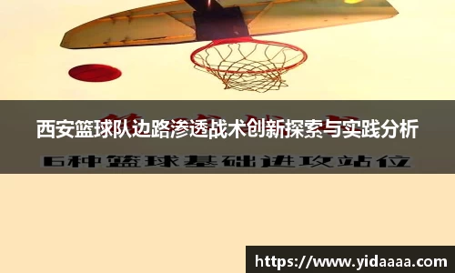 西安篮球队边路渗透战术创新探索与实践分析